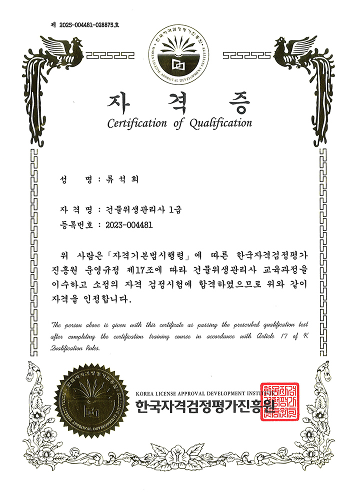건물위생관리자 1급 자격증